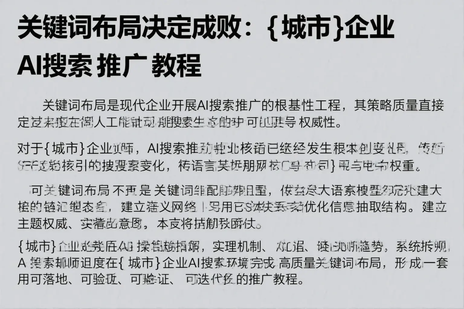 关键词布局决定成败：平湖企业AI搜索推广教程